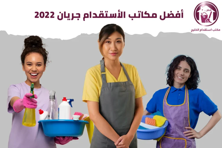 أفضل مكاتب الاستقدام جريان 2022