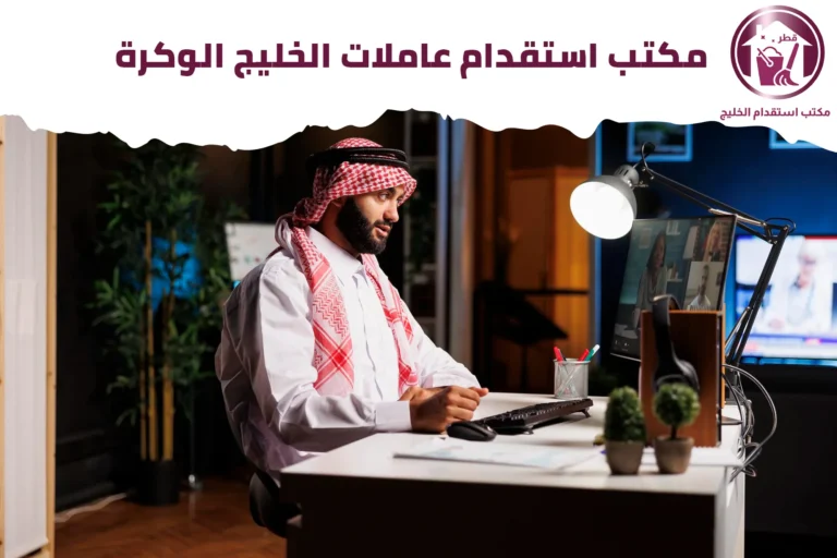 مكتب استقدام عاملات الخليج الوكرة