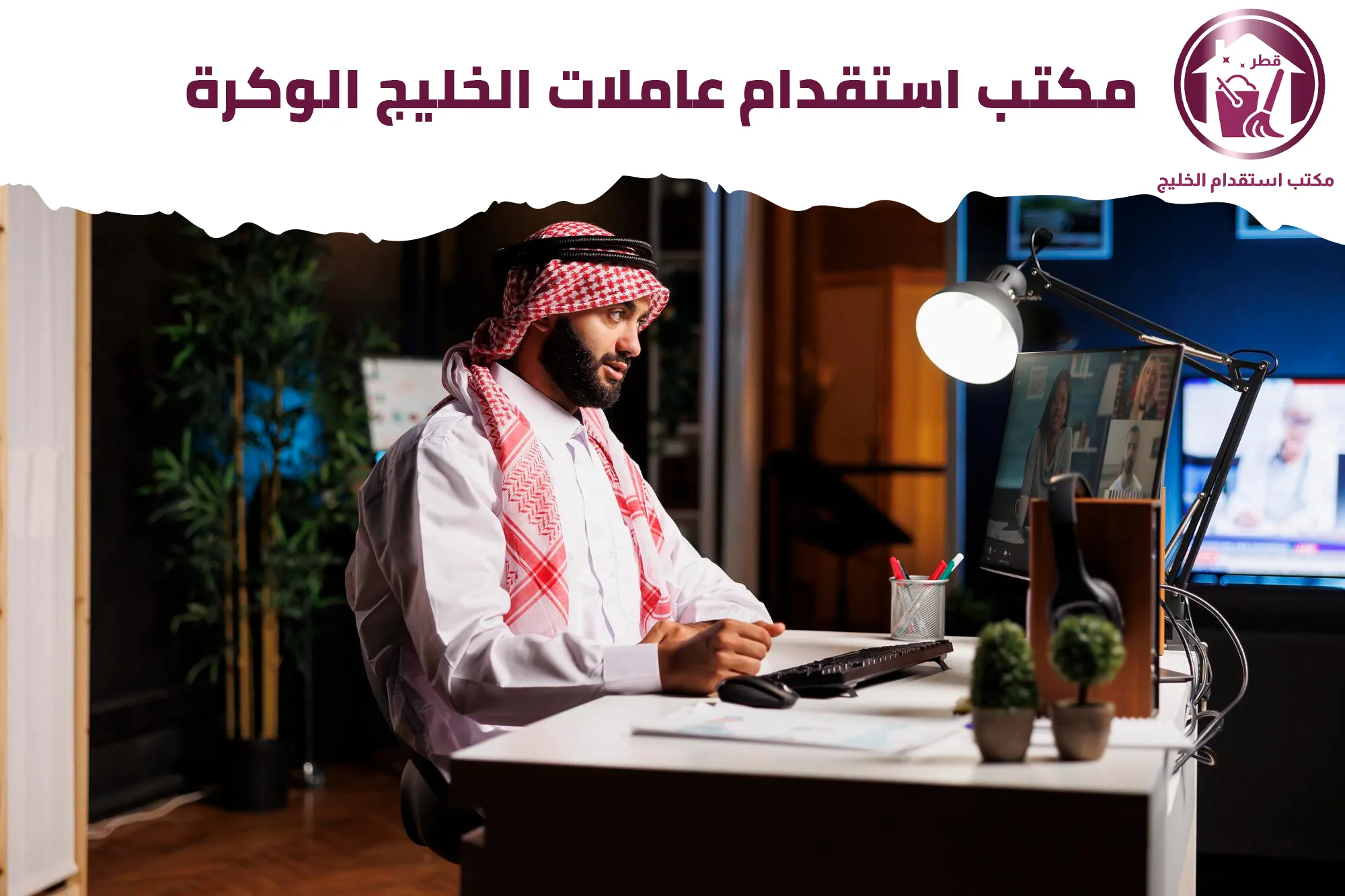 مكتب استقدام عاملات الخليج الوكرة