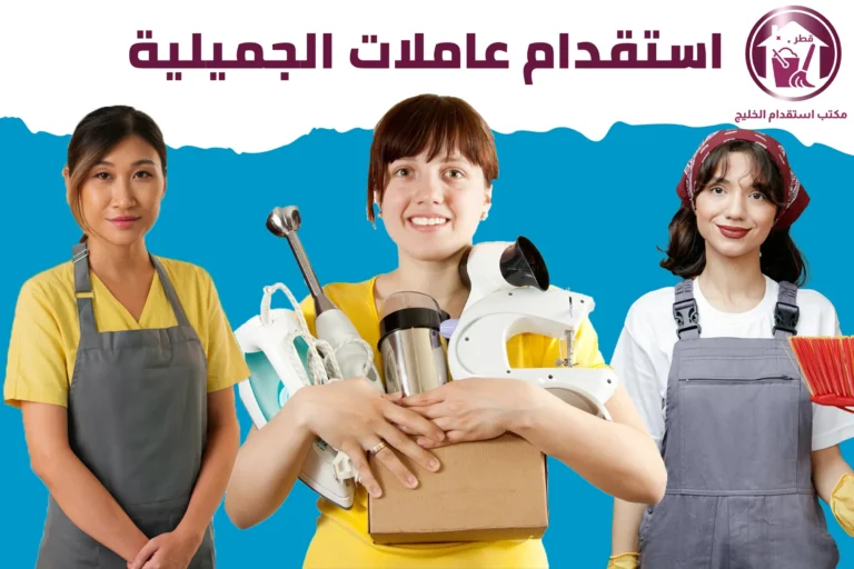 استقدام عاملات الجميلية