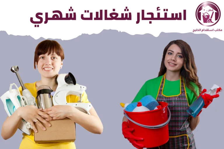 استئجار شغالات شهري