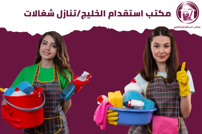 مكتب استقدام الخليج/تنازل شغالات