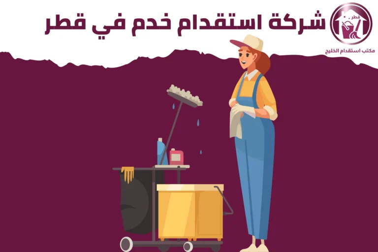 شركة استقدام خدم في قطر