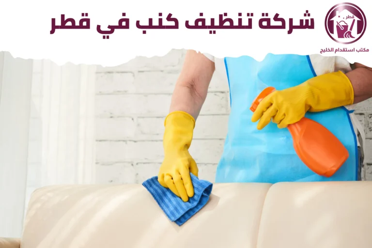 شركة تنظيف كنب قطر