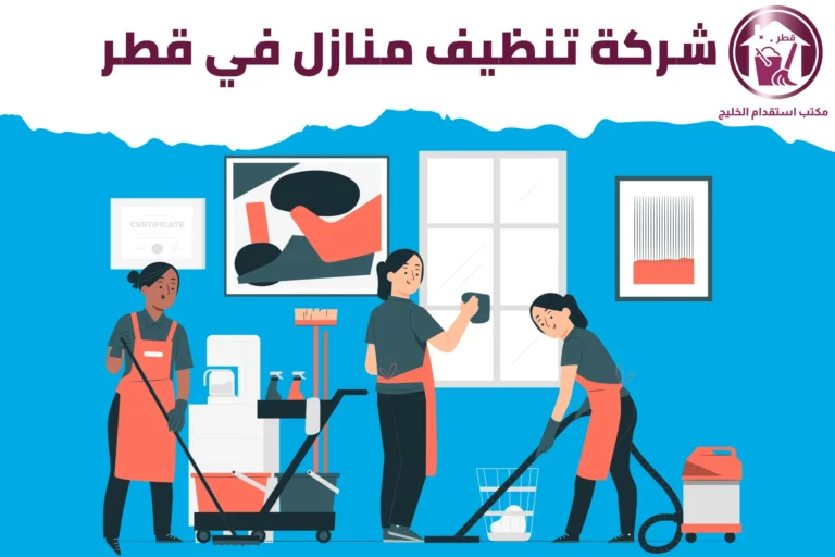 شركة تنظيف منازل في قطر