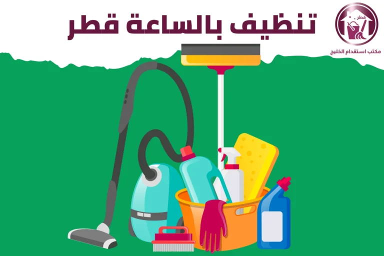 تنظيف بالساعة قطر