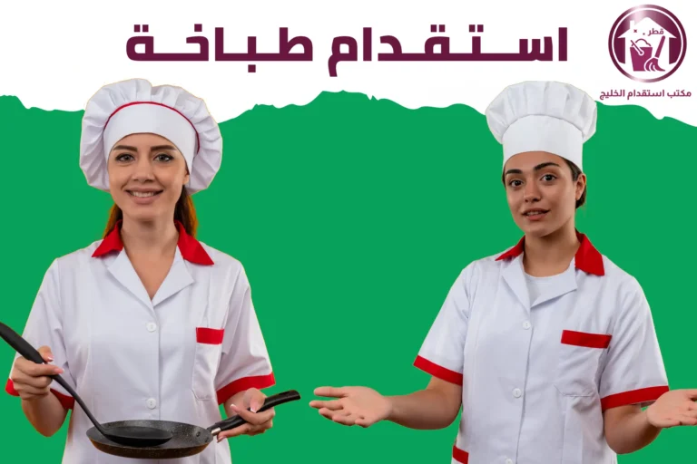 استقدام طباخة