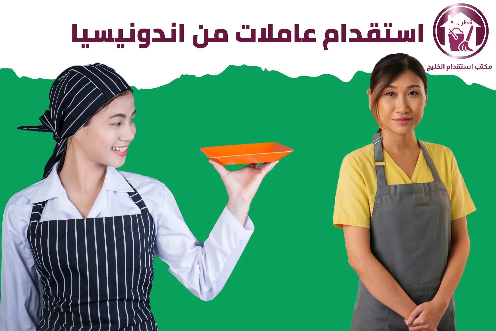 استقدام عاملات من إندونيسيا