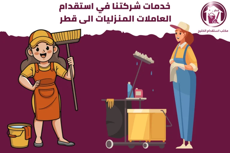 خدمات شركتنا في استقدام العاملات المنزليات إلى قطر
