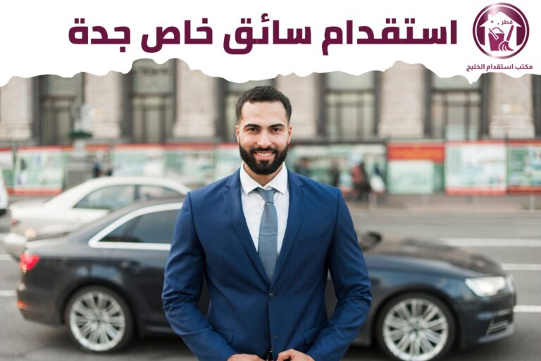  استقدام سائق خاص جدة