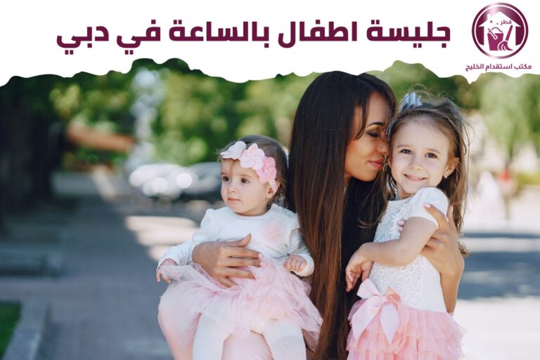  جليسة أطفال بالساعة دبي
