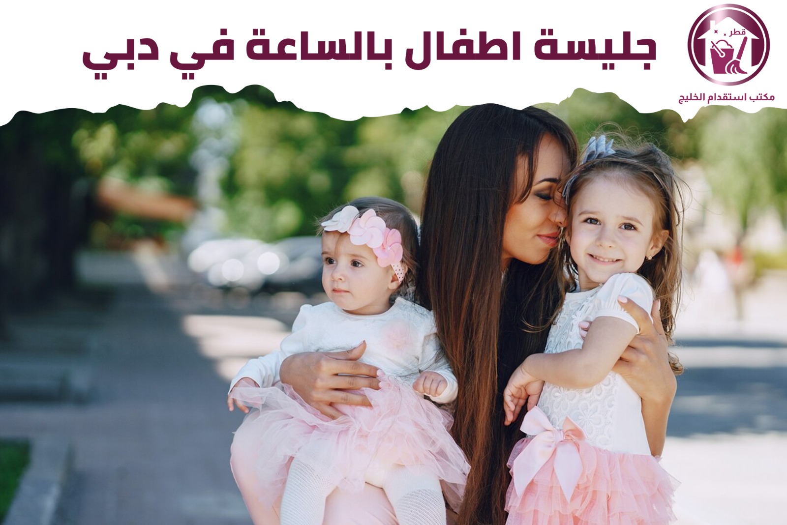  جليسة أطفال بالساعة دبي