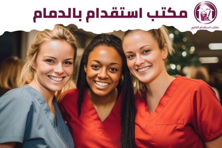 مكتب استقدام بالدمام