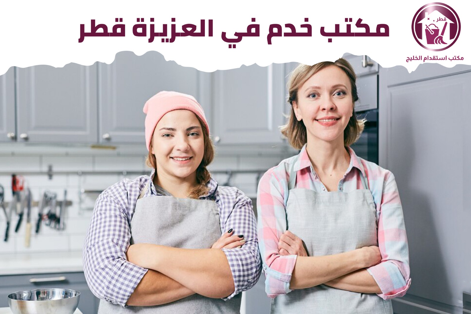 مكاتب خدم في العزيزية قطر