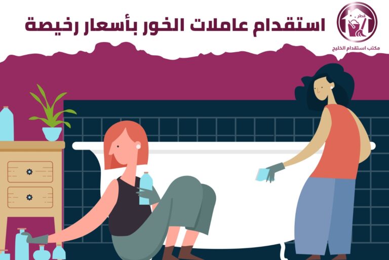 استقدام عاملات الخور بأسعار رخيصة