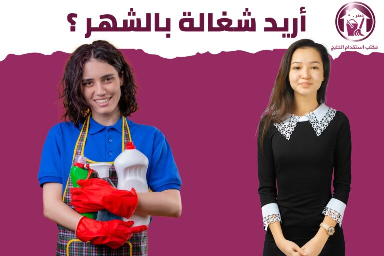 أريد شغالة بالشهر؟
