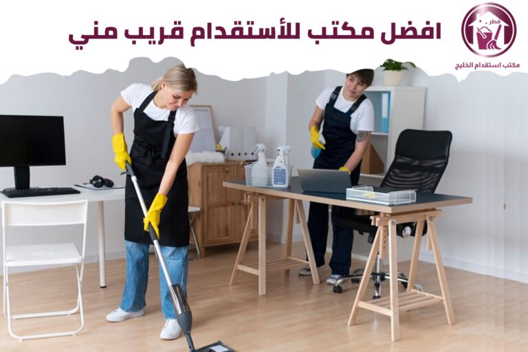 أفضل مكتب للاستقدام قريب مني