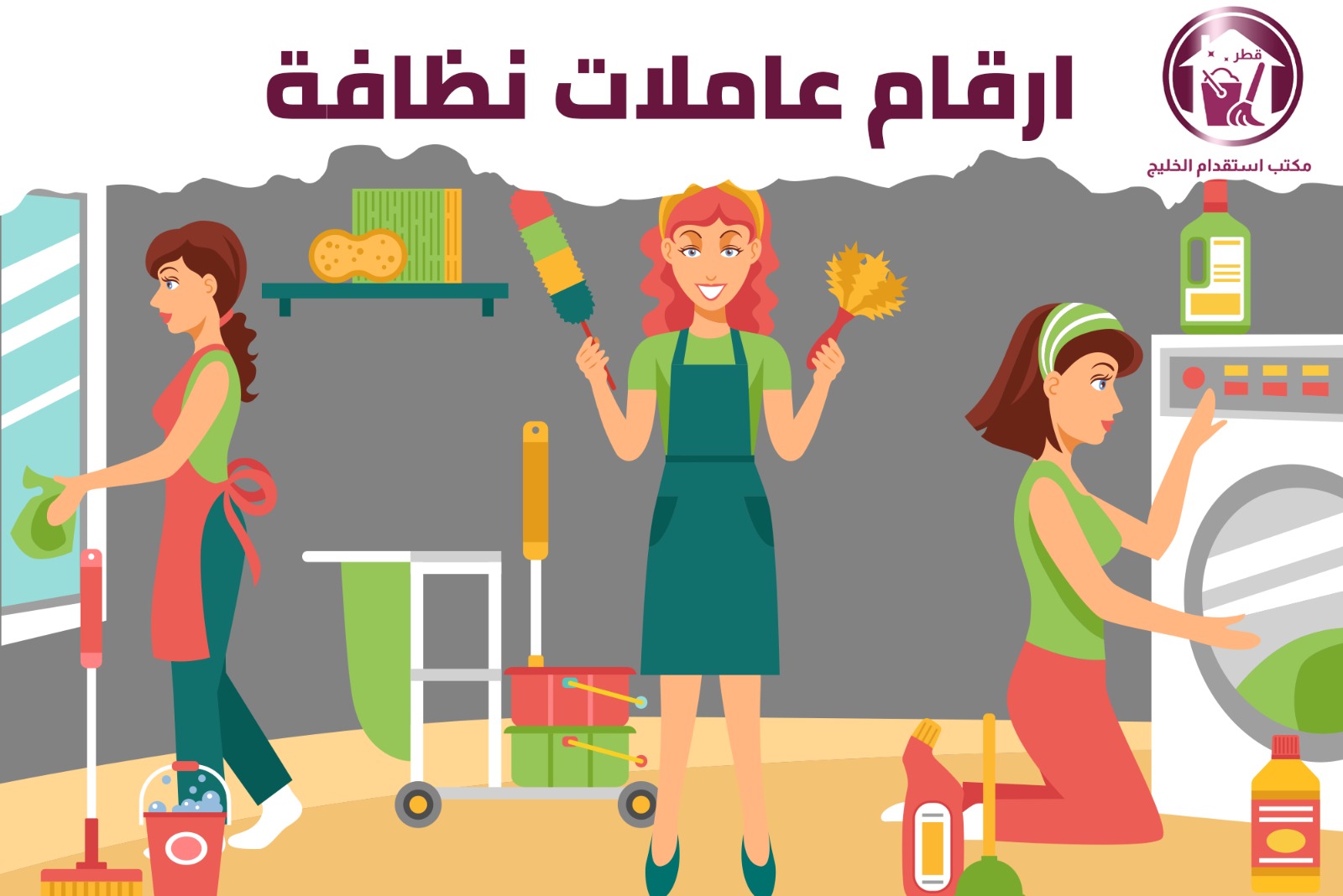 أرقام عاملات نظافة قطر