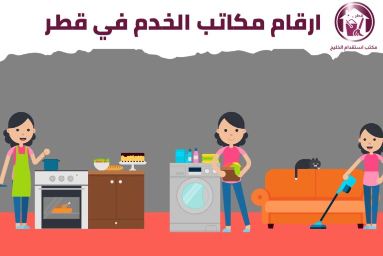  أرقام مكاتب الخدم في قطر