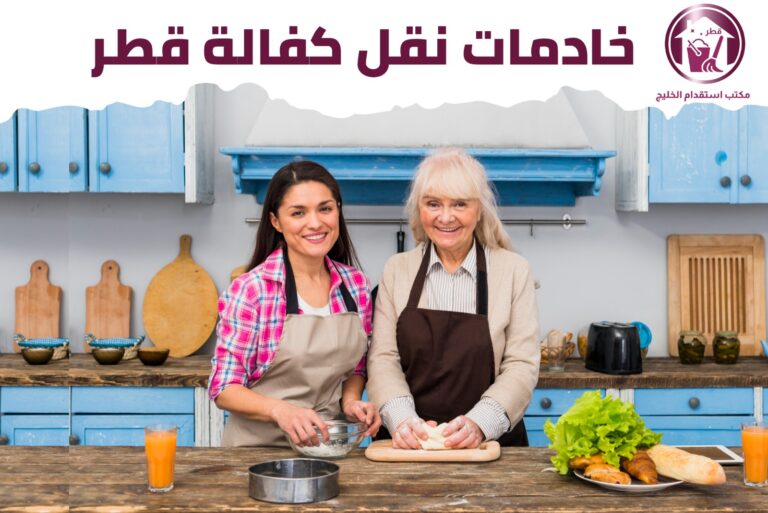 خادمات نقل كفالة قطر