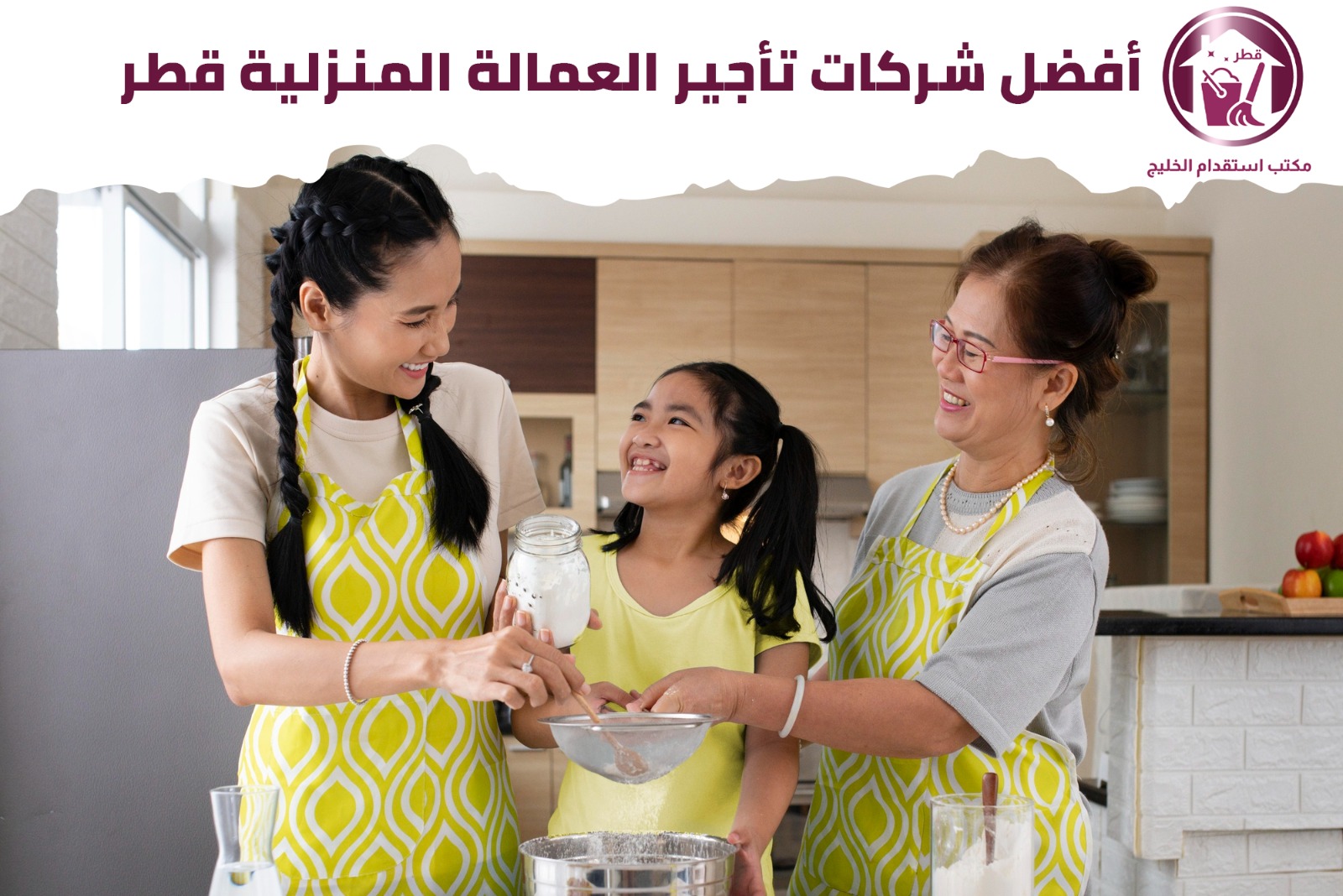 أفضل شركات تأجير العمالة المنزلية قطر