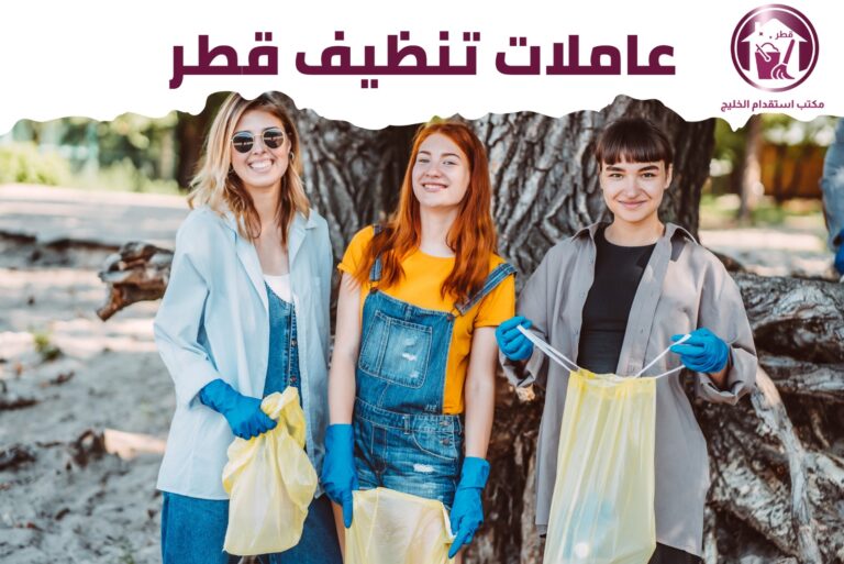 عاملات تنظيف قطر