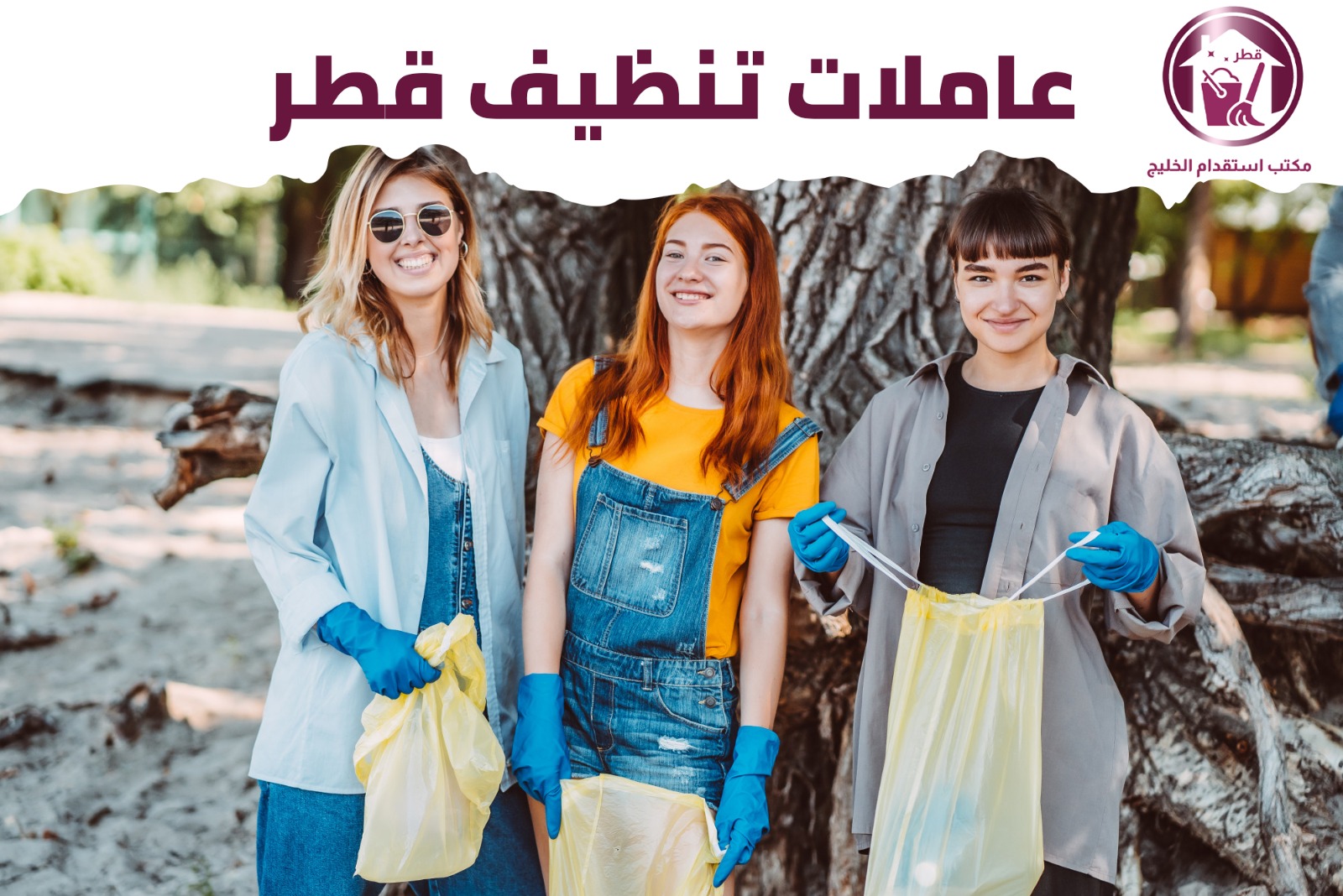 عاملات تنظيف قطر