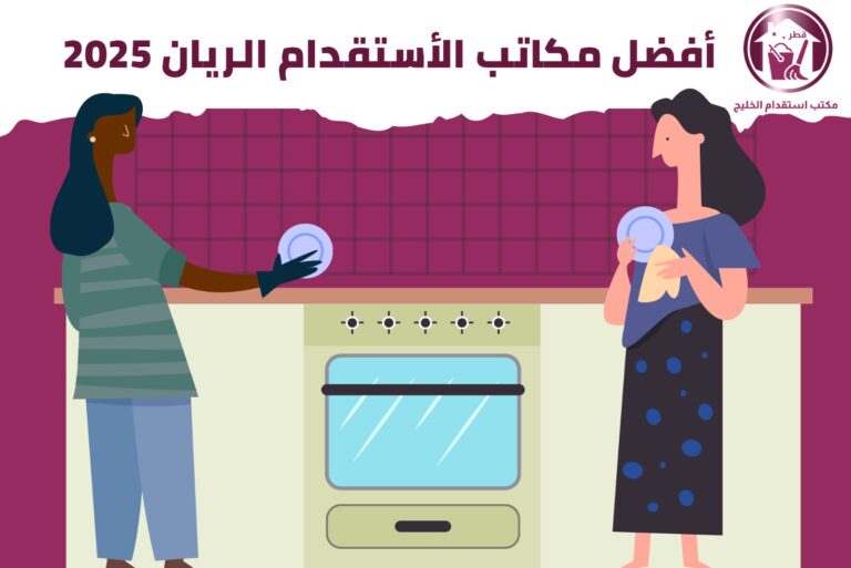 أفضل مكاتب الاستقدام الريان 2025