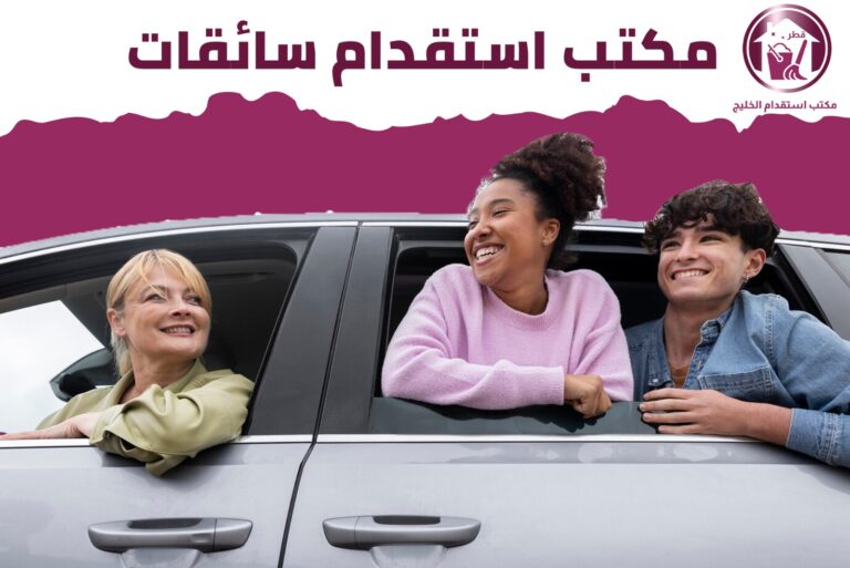 مكتب استقدام سائقات