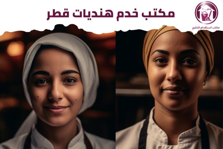 مكتب خدم هنديات قطر