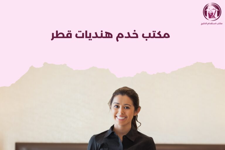 مكتب خدم هنديات قطر