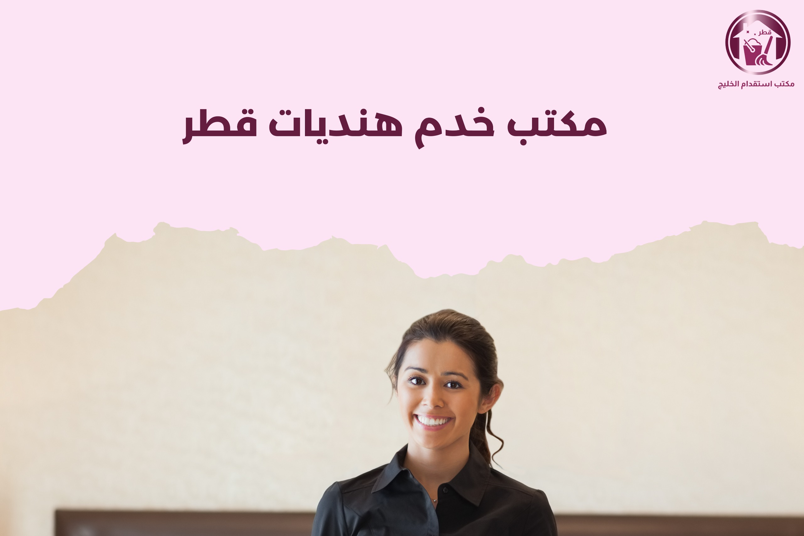 مكتب خدم هنديات قطر