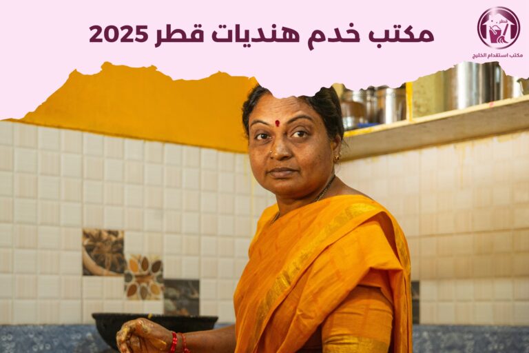 مكتب خدم هنديات قطر 2025