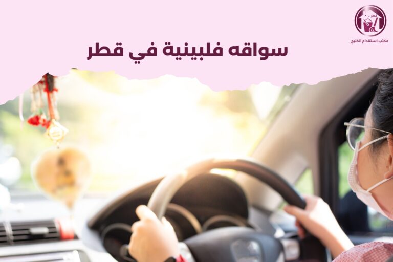 سواقة فلبينية في قطر