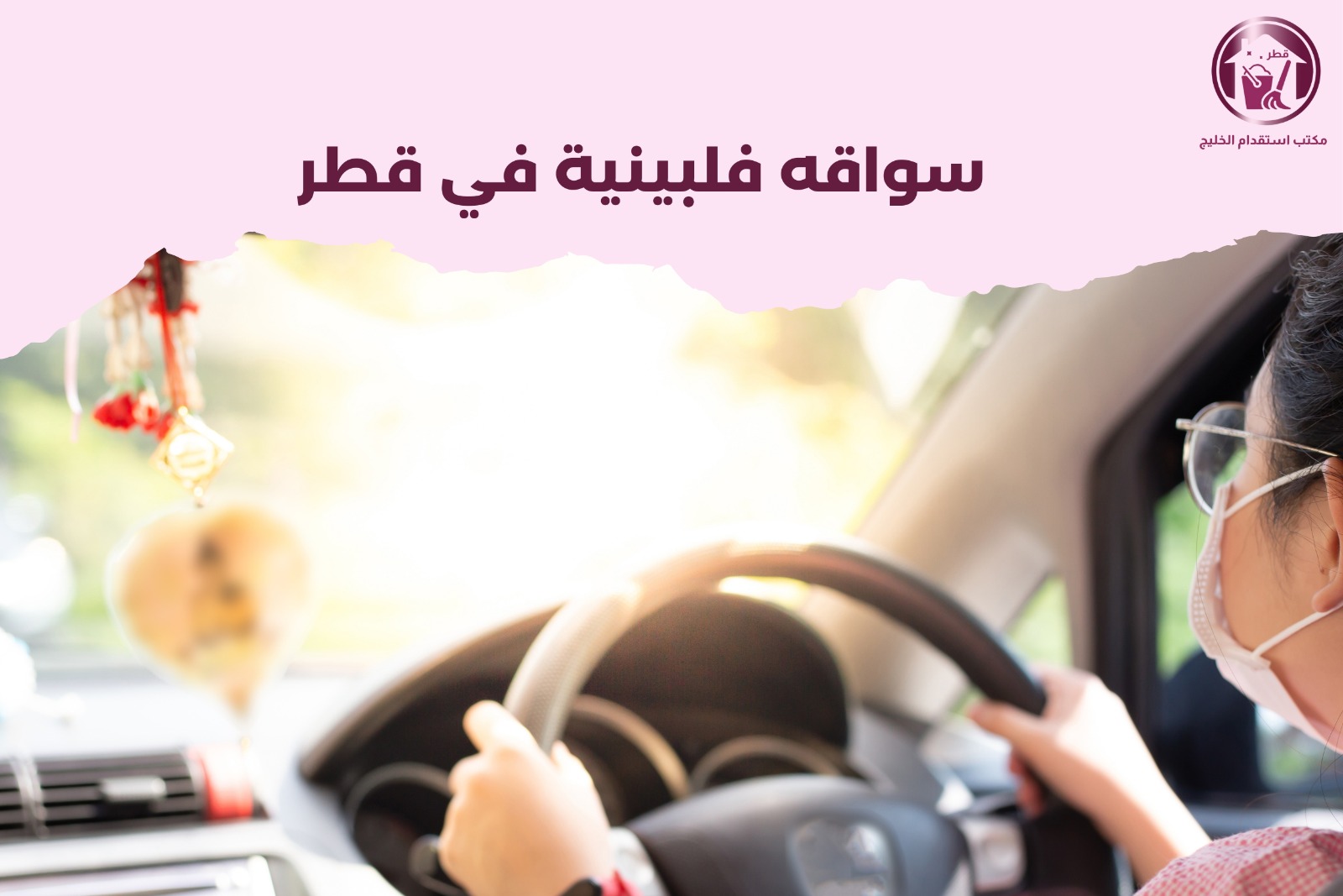 سواقة فلبينية في قطر