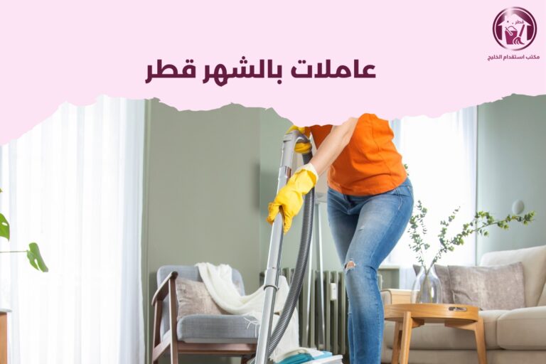 عاملات بالشهر قطر