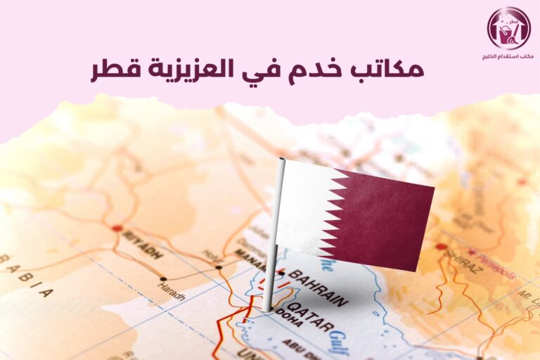 مكتب خدم في العزيزية قطر
