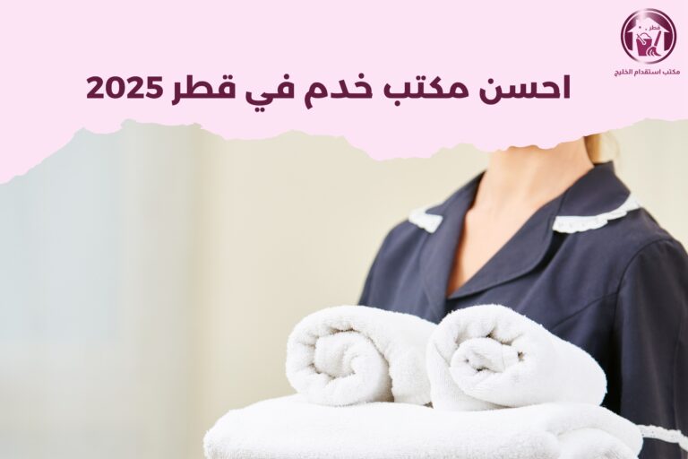 أحسن مكتب خدم في قطر 2025