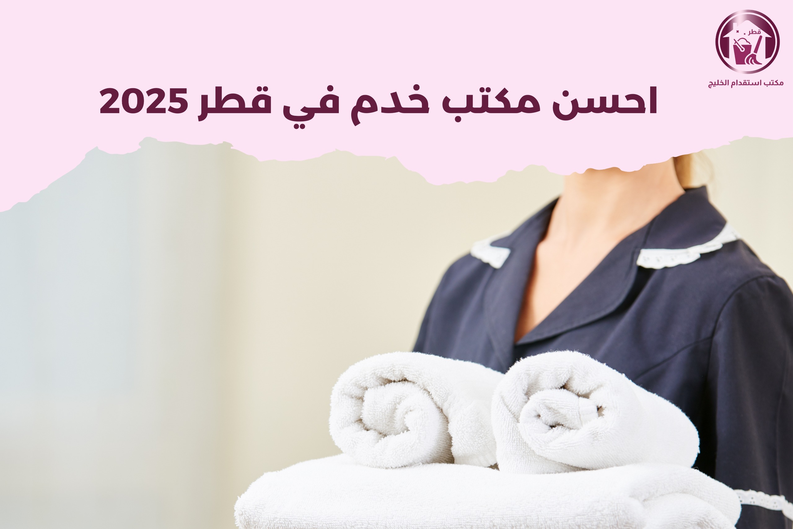 أحسن مكتب خدم في قطر 2025