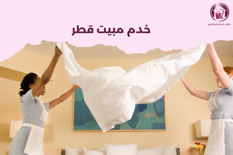 خدم مبيت قطر