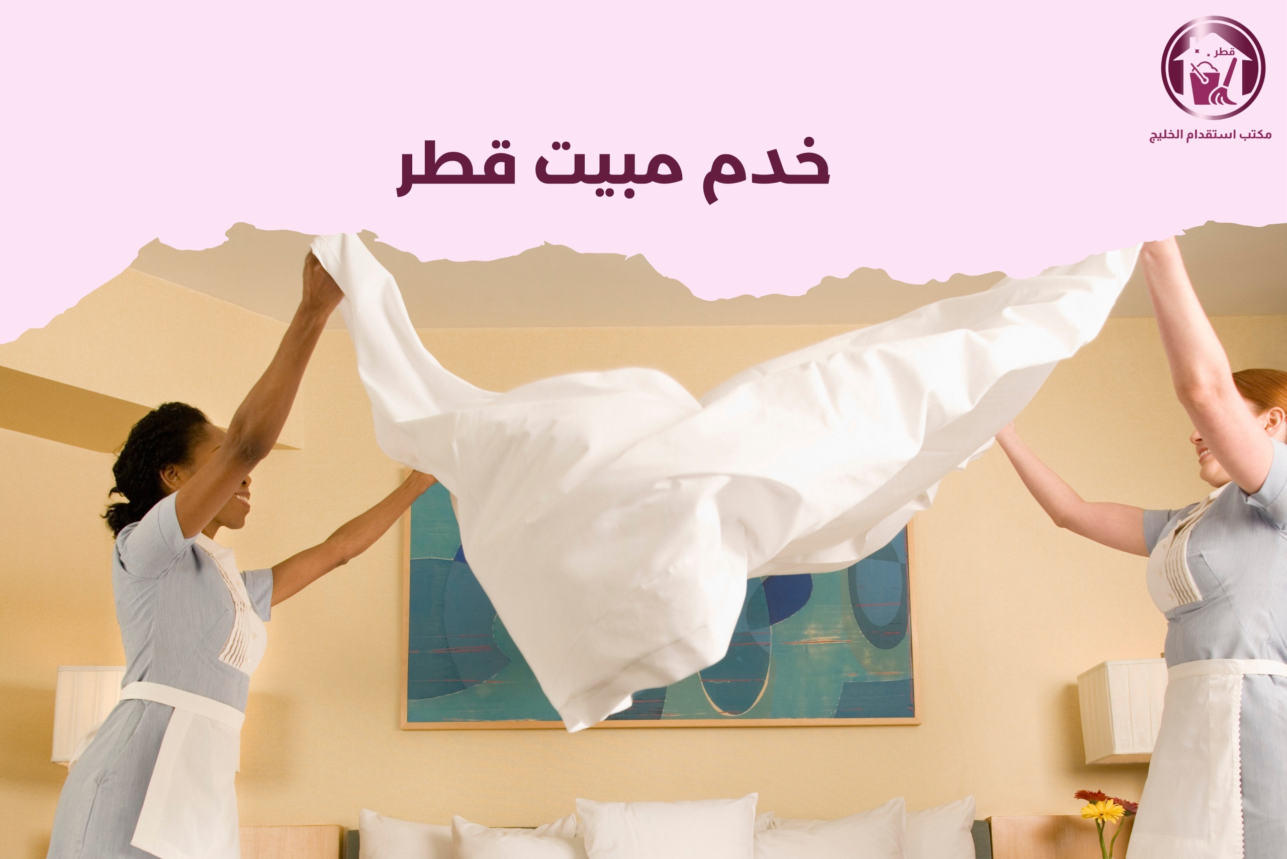 خدم مبيت قطر