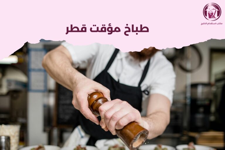 طباخ مؤقت قطر
