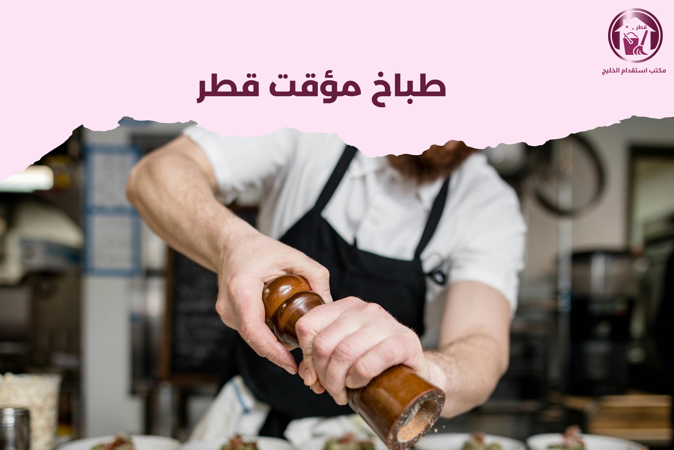 طباخ مؤقت قطر