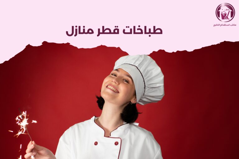 طباخات قطر تنازل