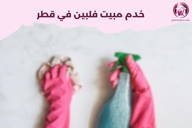 خدم مبيت فلبين في قطر