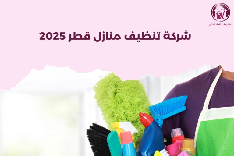 شركة تنظيف منازل قطر 2025
