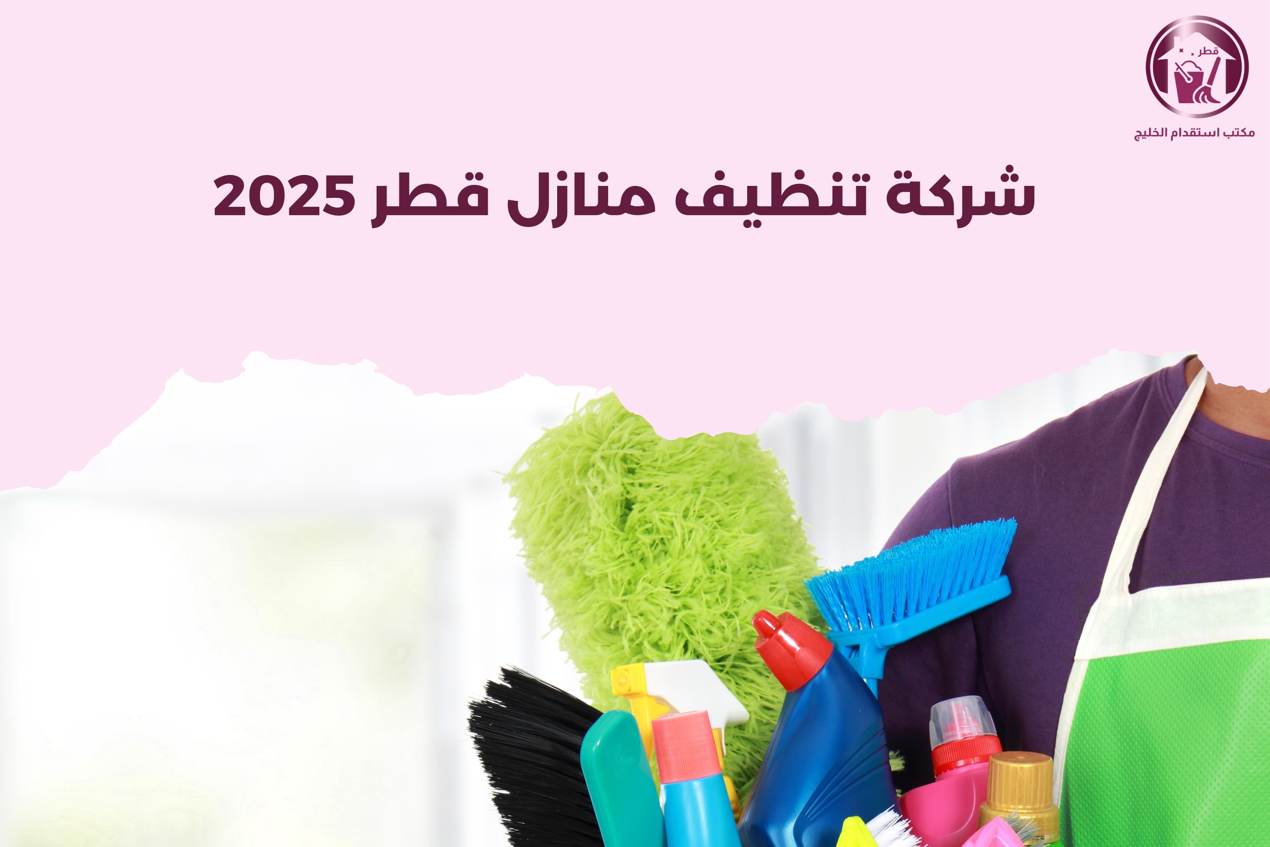 شركة تنظيف منازل قطر 2025