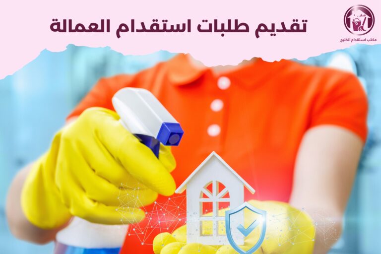 تقديم طلبات استقدام العمالة