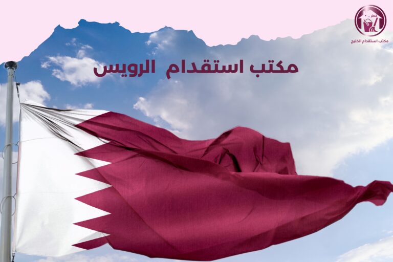 مكتب استقدام الرويس