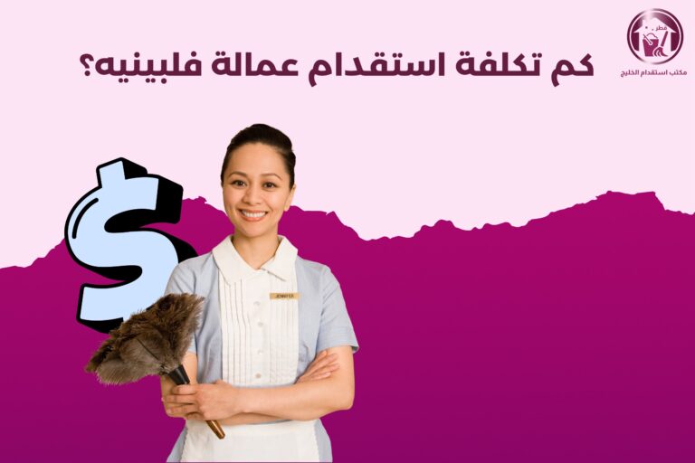 كم تكلفة استقدام عمالة فلبينيه؟